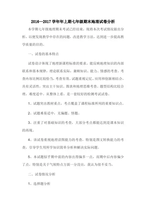 2016—2017学年年上期七年级期末地理试卷分析