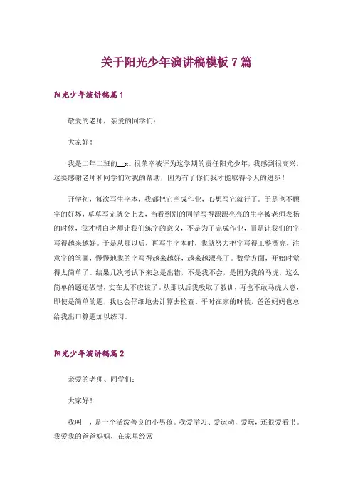 关于阳光少年演讲稿模板7篇
