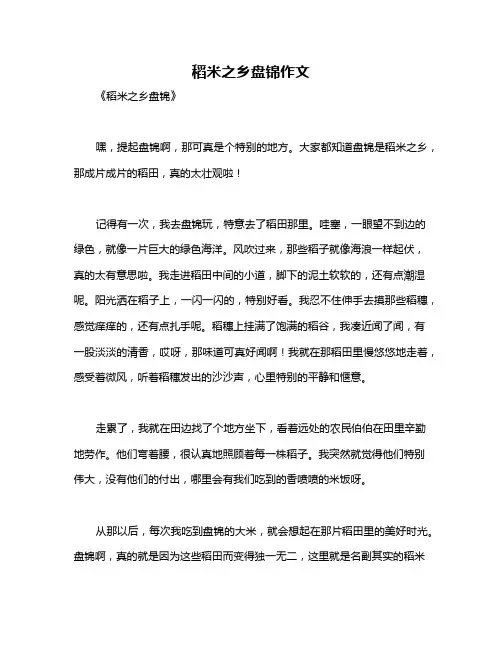 稻米之乡盘锦作文