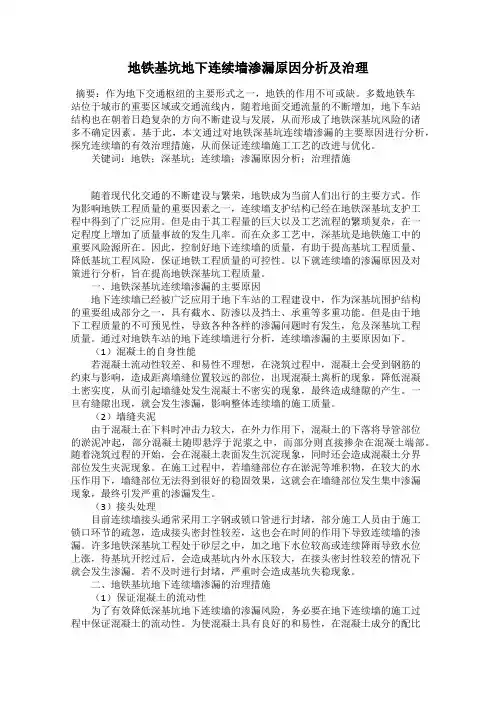 地铁基坑地下连续墙渗漏原因分析及治理