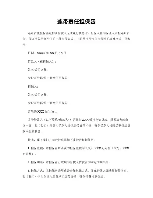 连带责任担保函