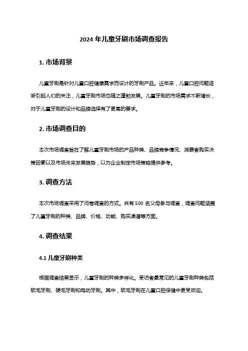 2024年儿童牙刷市场调查报告