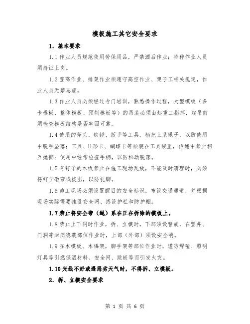 模板施工其它安全要求（三篇）