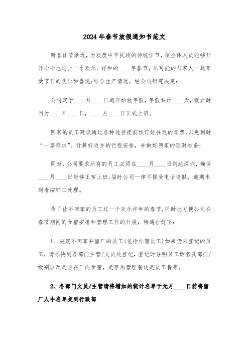 2024年春节放假通知书范文(3篇)