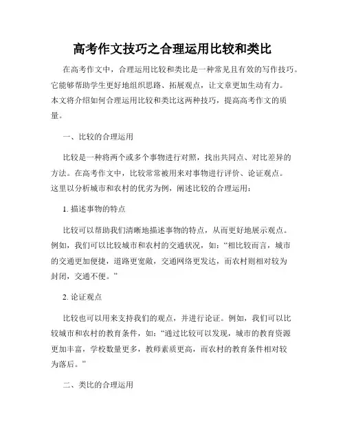 高考作文技巧之合理运用比较和类比