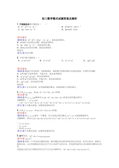 初三数学整式试题答案及解析
