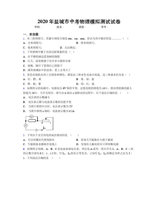 2020年盐城市中考物理模拟测试试卷