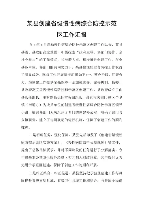某县创建省级慢性病综合防控示范区工作汇报