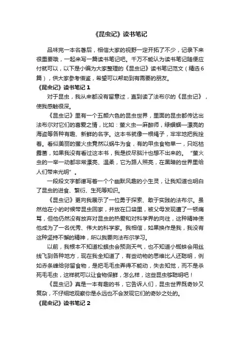 《昆虫记》读书笔记范文（精选6篇）