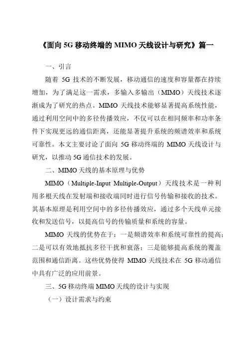 《2024年面向5G移动终端的MIMO天线设计与研究》范文