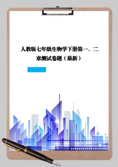 人教版七年级生物学下册第一二章测试卷题及答案