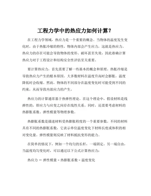工程力学中的热应力如何计算？