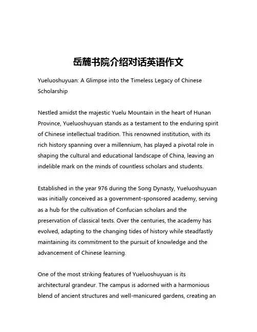 岳麓书院介绍对话英语作文