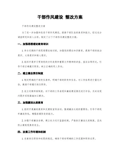 干部作风建设 整改方案