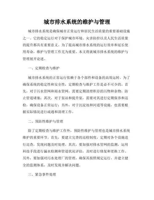 城市排水系统的维护与管理