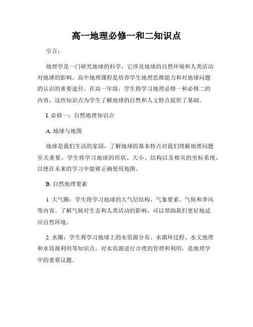 高一地理必修一和二知识点