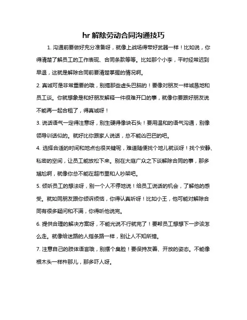 hr解除劳动合同沟通技巧