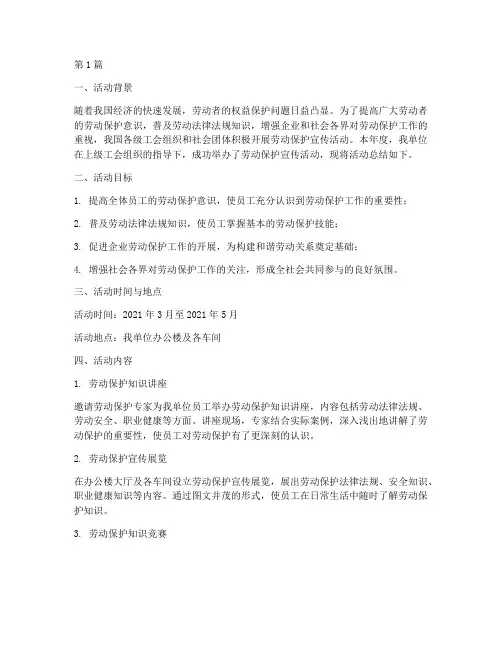劳动保护宣传活动总结(3篇)
