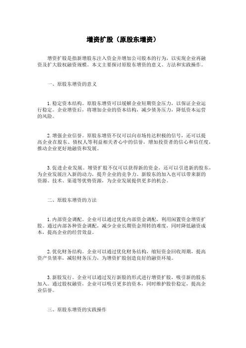 增资扩股(原股东增资)