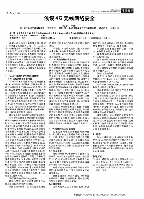 浅谈4G无线网络安全