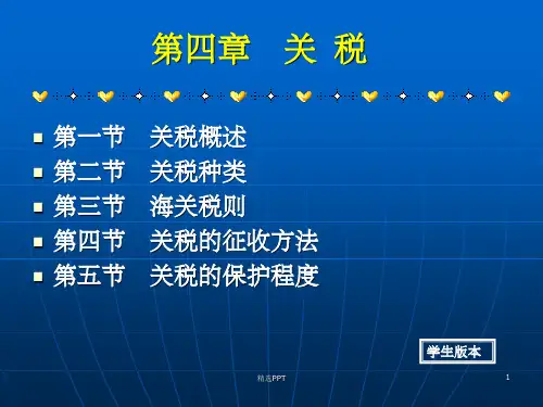 《关税学生版本》PPT课件