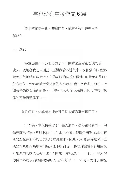 再也没有中考作文6篇