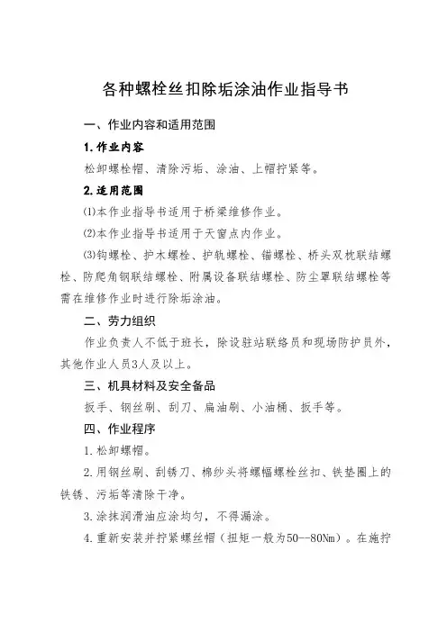 各种螺栓丝扣除垢涂油作业指导书