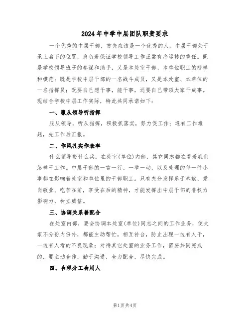 2024年中学中层团队职责要求（3篇）