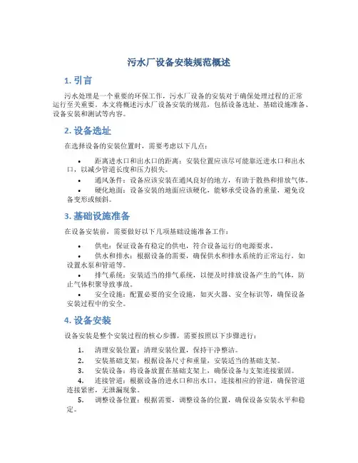 污水厂设备安装规范概述