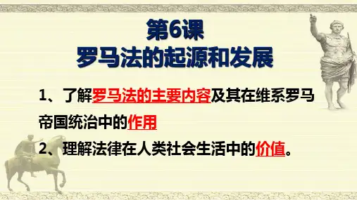 第课罗马法的起源和发展课件
