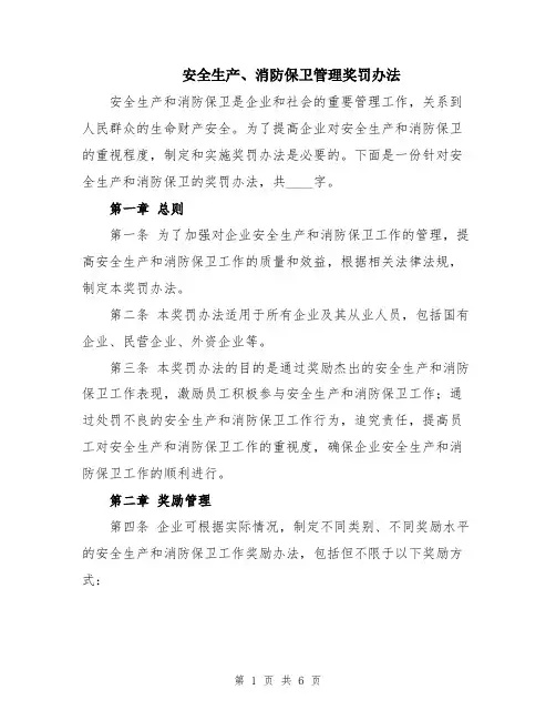 安全生产、消防保卫管理奖罚办法