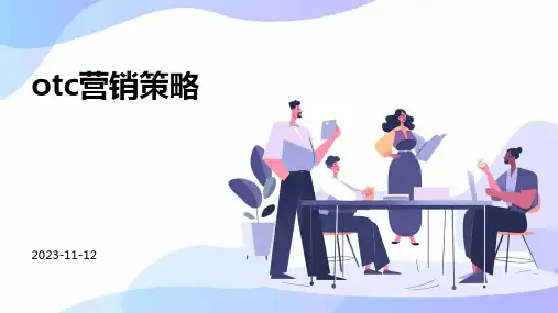 OTC营销策略