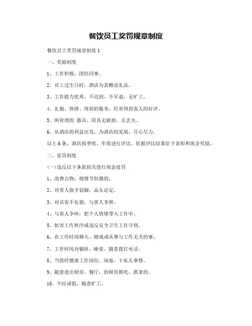 餐饮员工奖罚规章制度
