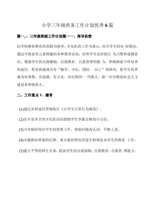 小学三年级班务工作计划优秀6篇