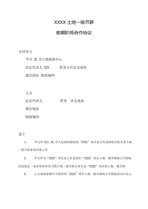 土地一级开发前期阶段合作协议