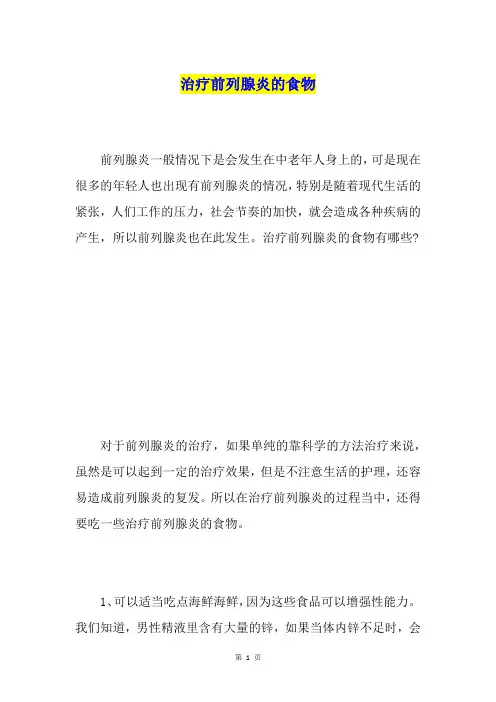 治疗前列腺炎的食物
