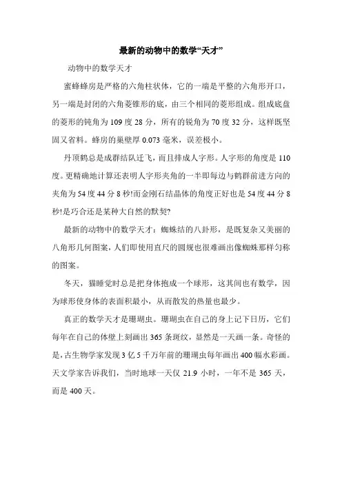 最新的动物中的数学“天才”.doc