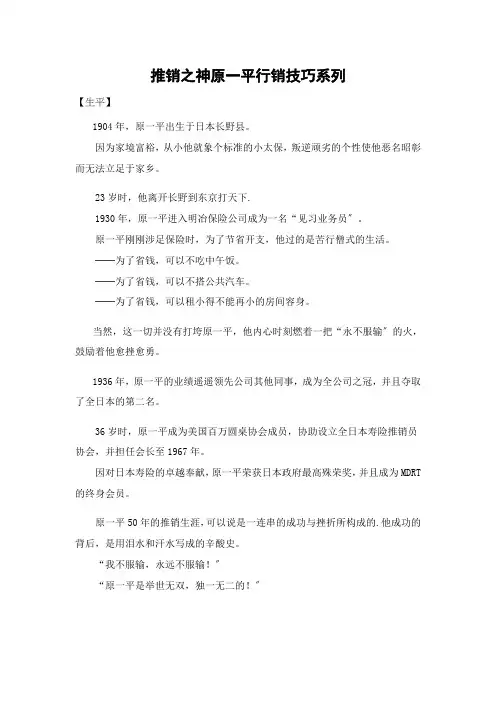 最全的日本第一销售高手原一平推销技巧