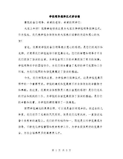 学校领导揭牌仪式讲话稿（三篇）