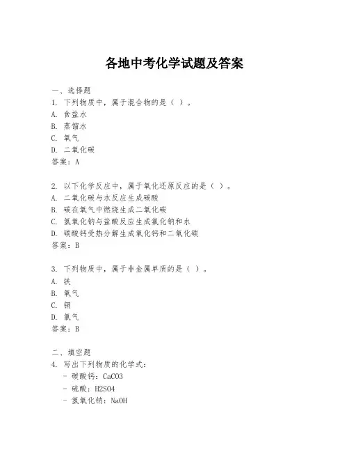 各地中考化学试题及答案