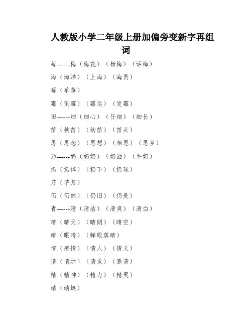 人教版小学二年级上册加偏旁变新字再组词