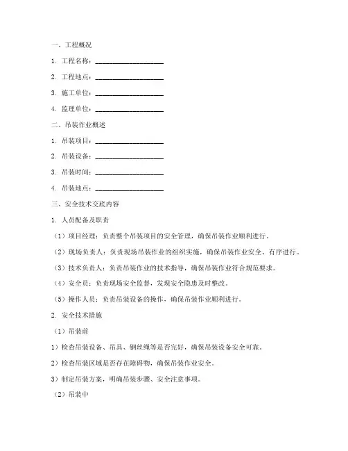 监理对吊装安全技术交底模板