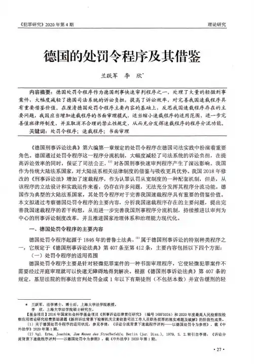 德国的处罚令程序及其借鉴