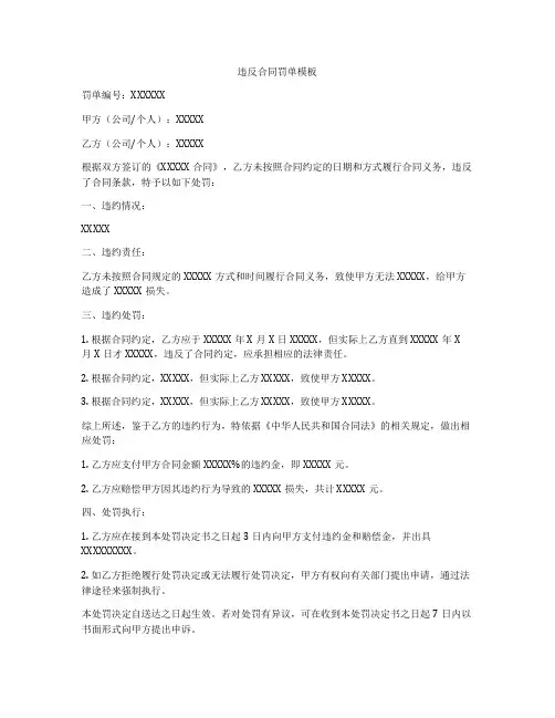 违反合同罚单模板