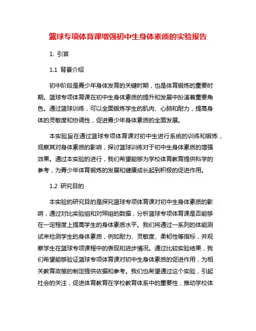 篮球专项体育课增强初中生身体素质的实验报告