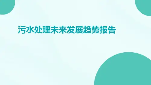 污水处理未来发展趋势报告ppt