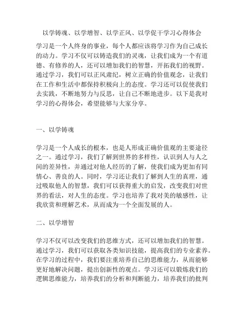 以学铸魂、以学增智、以学正风、以学促干学习心得体会