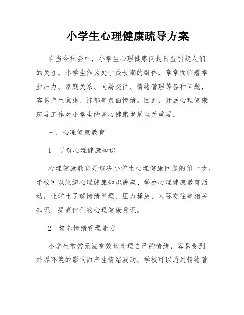 小学生心理健康疏导方案