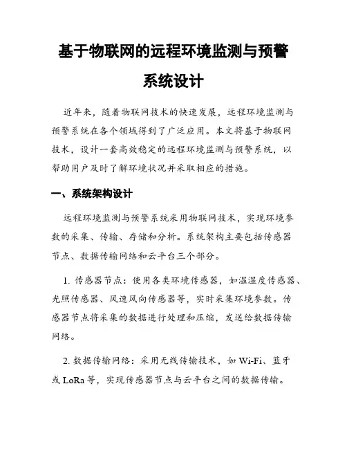 基于物联网的远程环境监测与预警系统设计