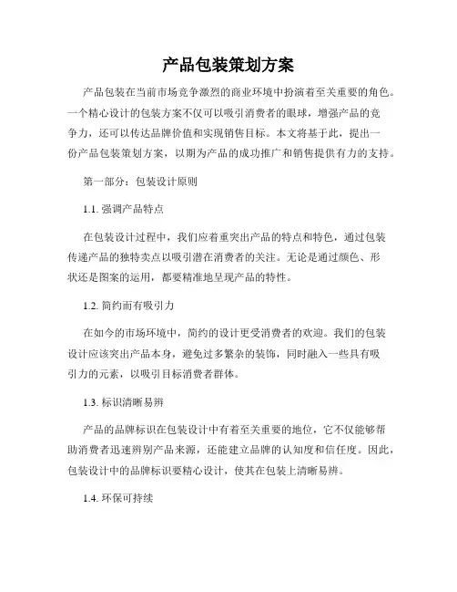 产品包装策划方案